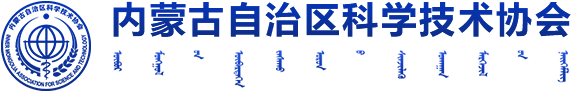 內(nèi)蒙古自治區(qū)科學(xué)技術(shù)協(xié)會(huì)