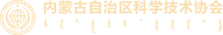 內(nèi)蒙古自治區(qū)科學(xué)技術(shù)協(xié)會(huì)