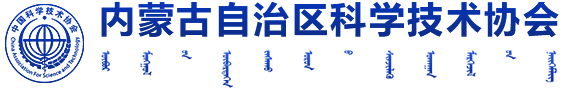 內(nèi)蒙古自治區(qū)科學(xué)技術(shù)協(xié)會(huì)