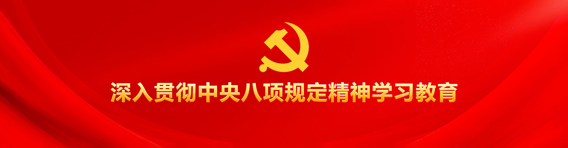 深入貫徹中央八項規(guī)定精神學習教育