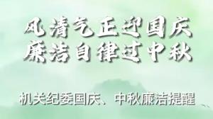 風(fēng)清氣正迎國(guó)慶 廉潔自律過(guò)中秋——機(jī)關(guān)紀(jì)委國(guó)慶、中秋廉潔提醒