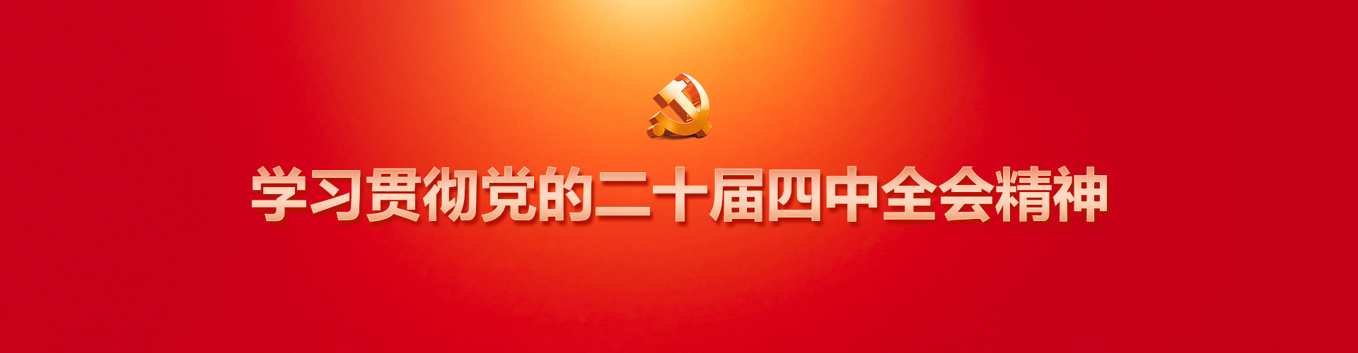 學習貫徹黨的二十屆四中全會精神